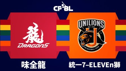 Wei Chuan Dragons vs Uni-President Lions thumbnail artwork